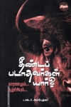 தீண்டப் படாதவர்கள் யார்?
