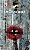தீண்டப்படாத முத்தம்