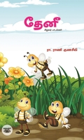 தேனீ சிறுவர் பாடல்கள்