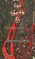 தீப்பற்றி எரியும் தேச நதிகளின் நீர்