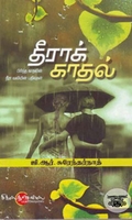 தீராக் காதல்