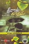தீராக் காதல்