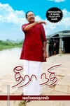 தீரா நதி