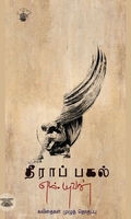 தீராப் பகல்