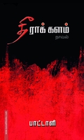 தீராக் களம்