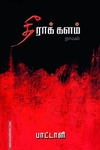 தீராக் களம்