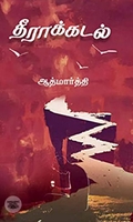 தீராக்கடல்