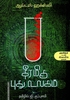 தீரமிகு புது உலகம்