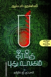 தீரமிகு புது உலகம்