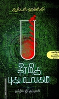 தீரமிகு புது உலகம்