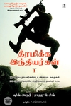 தீரமிக்க இந்தியர்கள் 1