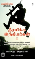 தீரமிக்க இந்தியர்கள் 1