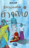 தீர்ப்புகளின் காலம்