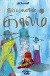 தீர்ப்புகளின் காலம்