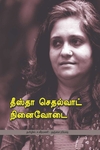 தீஸ்தா செதல்வாட் நினைவோடை