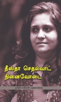 தீஸ்தா செதல்வாட் நினைவோடை