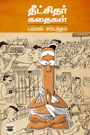 தீட்சிதர் கதைகள்