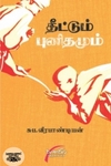 தீட்டும் புனிதமும்