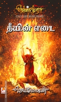 தீயின் எடை (செம்பதிப்பு)