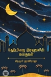 தேய்பிறை இரவுகளின் கதைகள்