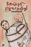 தேய்புரி பழங்கயிறு