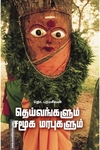 தெய்வங்களும் சமூக மரபுகளும்