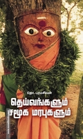 தெய்வங்களும் சமூக மரபுகளும்