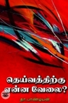 தெய்வத்திற்கு என்ன வேலை?