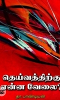 தெய்வத்திற்கு என்ன வேலை?