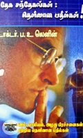 தேக சந்தேகங்கள் - தெளிவான பதில்கள்