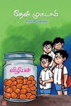 தேன் முட்டாயி (சிறார் சிறுகதைகள்)