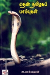 தென் தமிழகப் பாம்புகள்