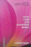 தேனை ஊற்றித் தீயை அணைக்கிறான் திகம்பரன்