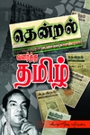 தென்றல் வளர்த்த தமிழ்