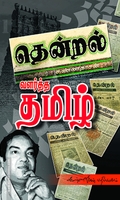 தென்றல் வளர்த்த தமிழ்