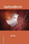 தென்றலதிகாரம்
