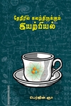 தேநீரில் கலந்திருக்கும் இயற்பியல்