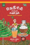 தேநீரில் மிதக்கும் கணிதம்