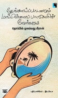 தேங்காய்ப்பட்டணமும் மாப்பிள்ளைப் பாட்டுகளின் வேர்களும்