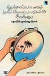 தேங்காய்ப்பட்டணமும் மாப்பிள்ளைப் பாட்டுகளின் வேர்களும்