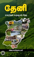 தேனி: மகரந்தக் கருவூலம் தேடி