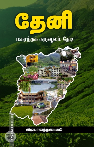 தேனி: மகரந்தக் கருவூலம் தேடி