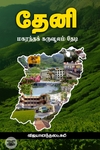 தேனி: மகரந்தக் கருவூலம் தேடி
