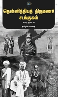 தென்னிந்தியத் திருமணச் சடங்குகள்