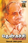 தென்கச்சி: கதை ராஜாவின் கதை