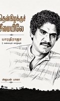 தென்கிழக்குச் சீமையிலே