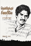 தென்கிழக்குச் சீமையிலே