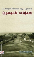 தென்குமரிச் செய்திகள்