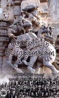 தென்னாட்டு போர்க்களங்கள்