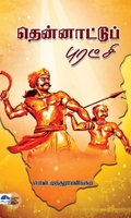 தென்னாட்டுப் புரட்சி